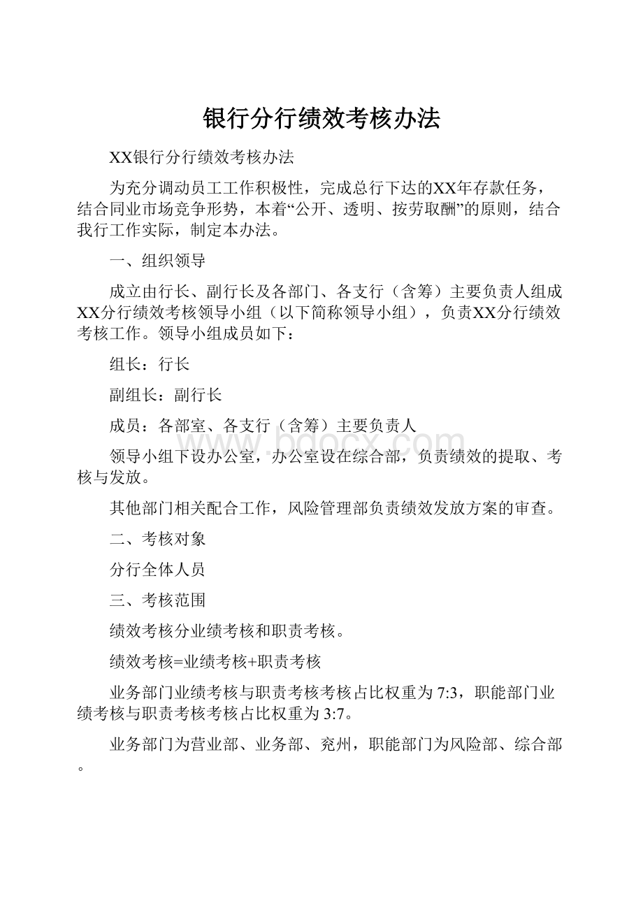 银行分行绩效考核办法.docx