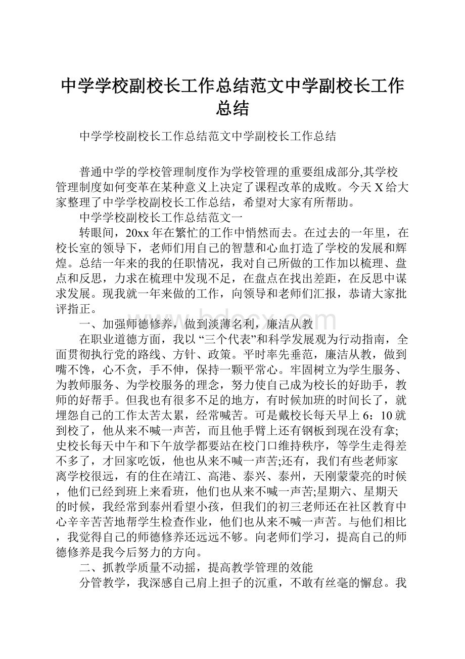 中学学校副校长工作总结范文中学副校长工作总结.docx