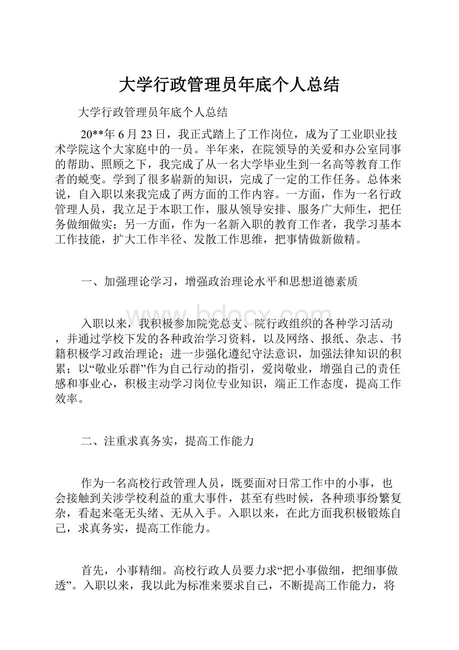 大学行政管理员年底个人总结.docx