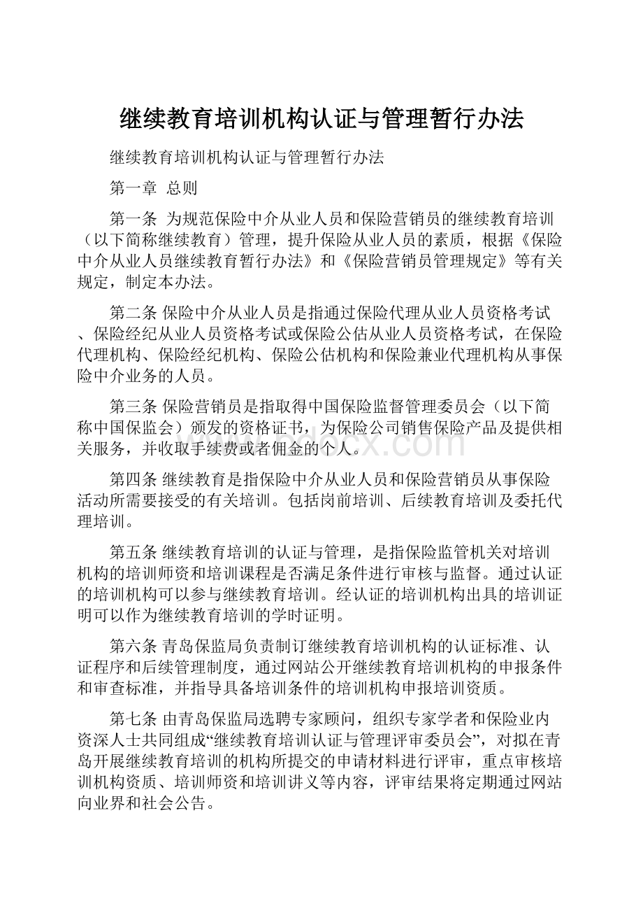 继续教育培训机构认证与管理暂行办法.docx