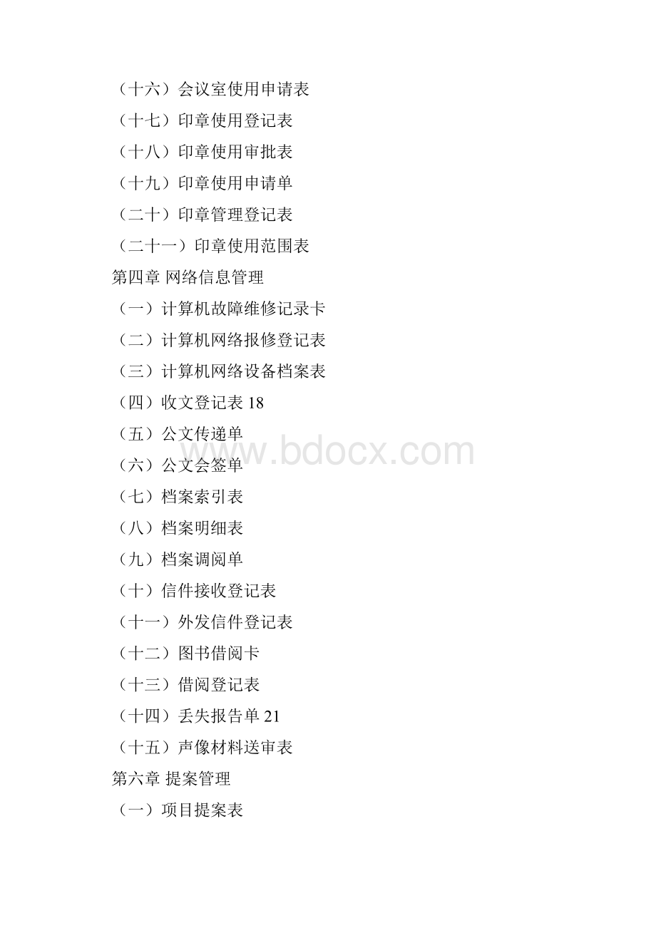 行政管理表格大全完整版.docx_第3页