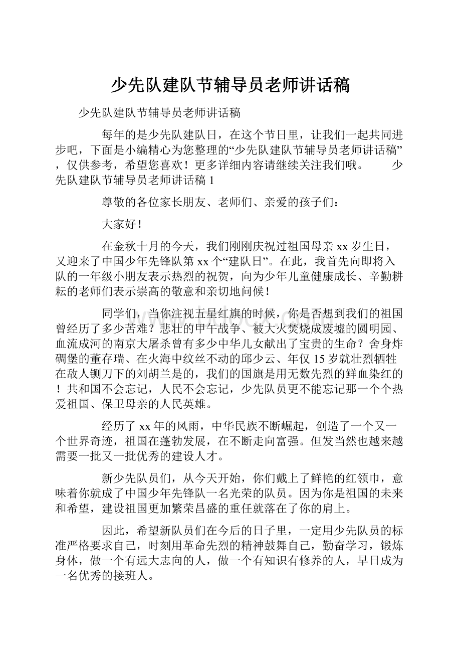 少先队建队节辅导员老师讲话稿.docx