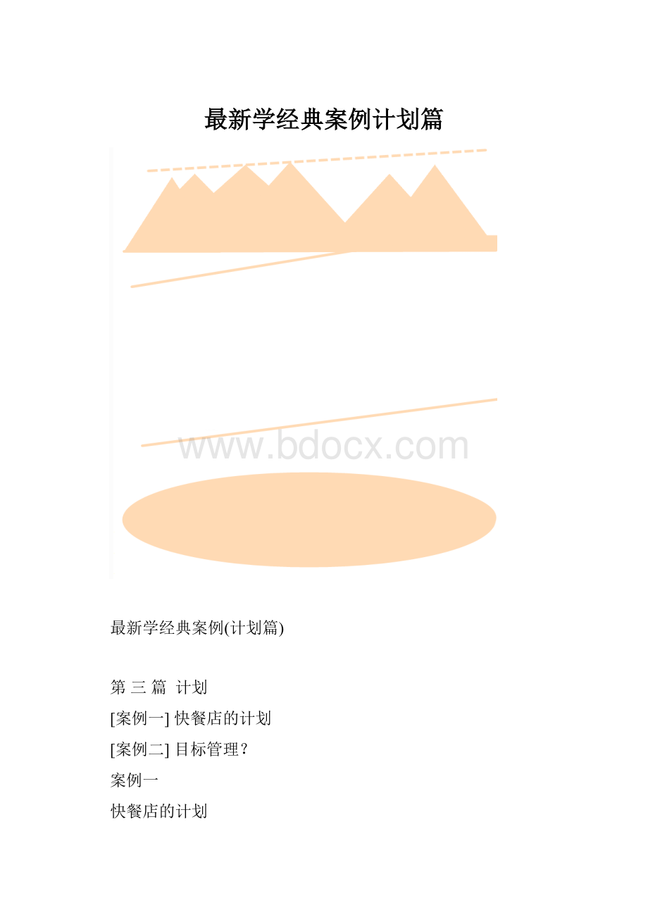 最新学经典案例计划篇.docx_第1页