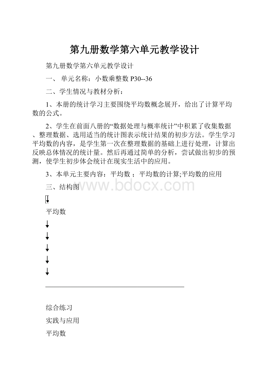 第九册数学第六单元教学设计.docx