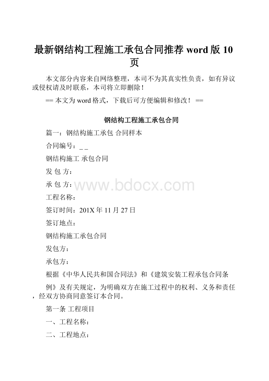 最新钢结构工程施工承包合同推荐word版 10页.docx