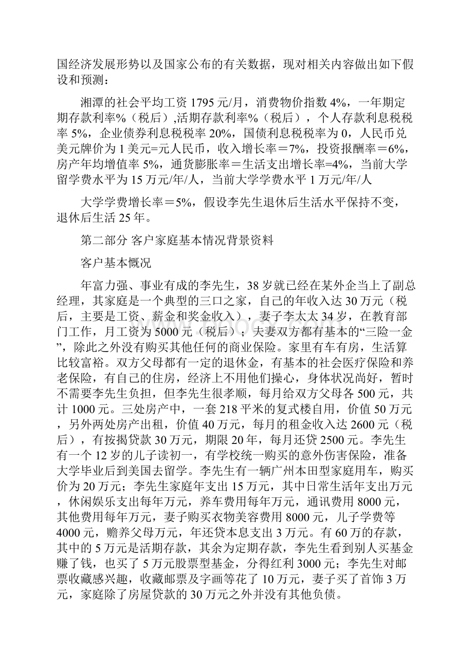 李先生家庭综合理财规划方案.docx_第3页