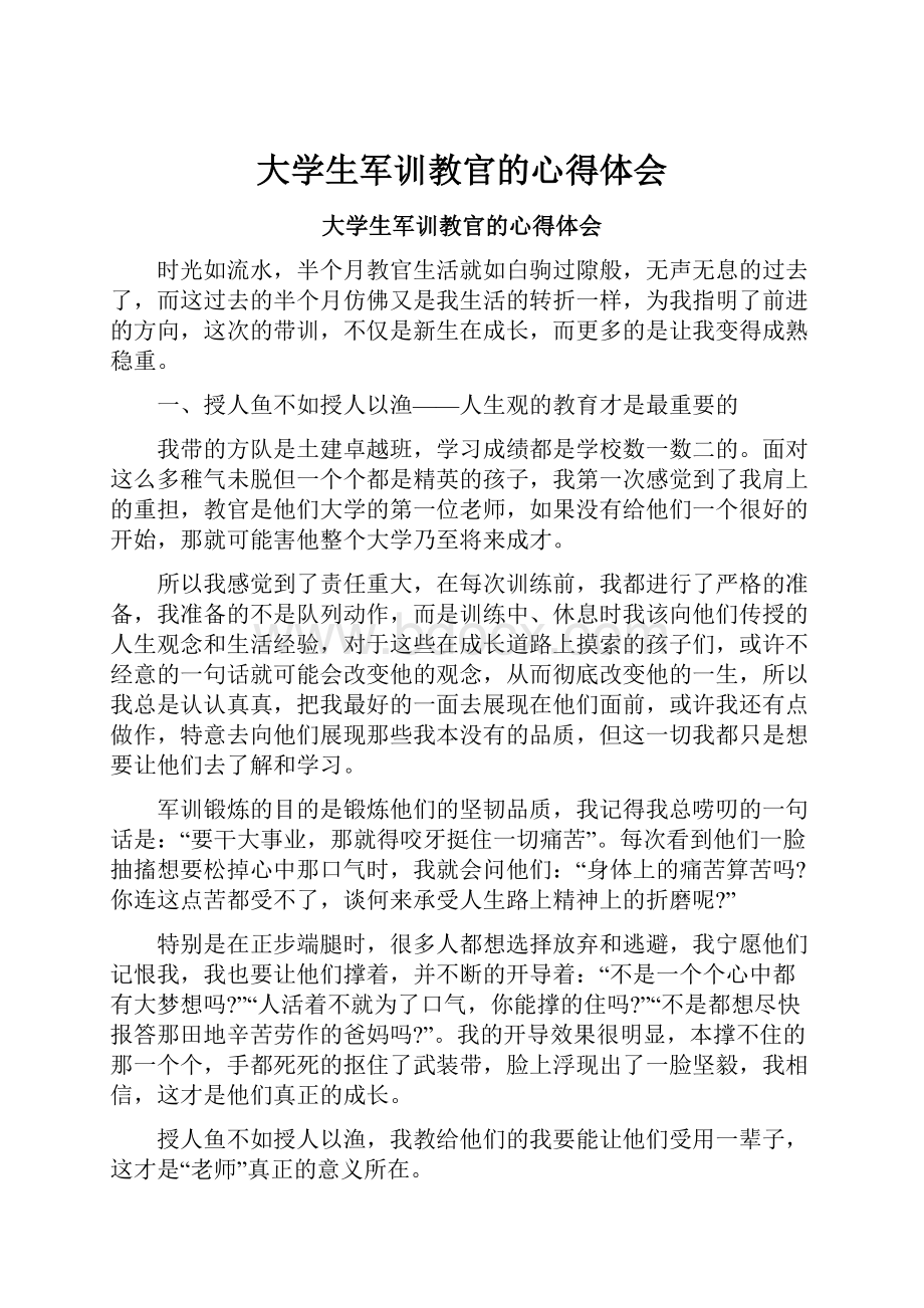 大学生军训教官的心得体会.docx_第1页