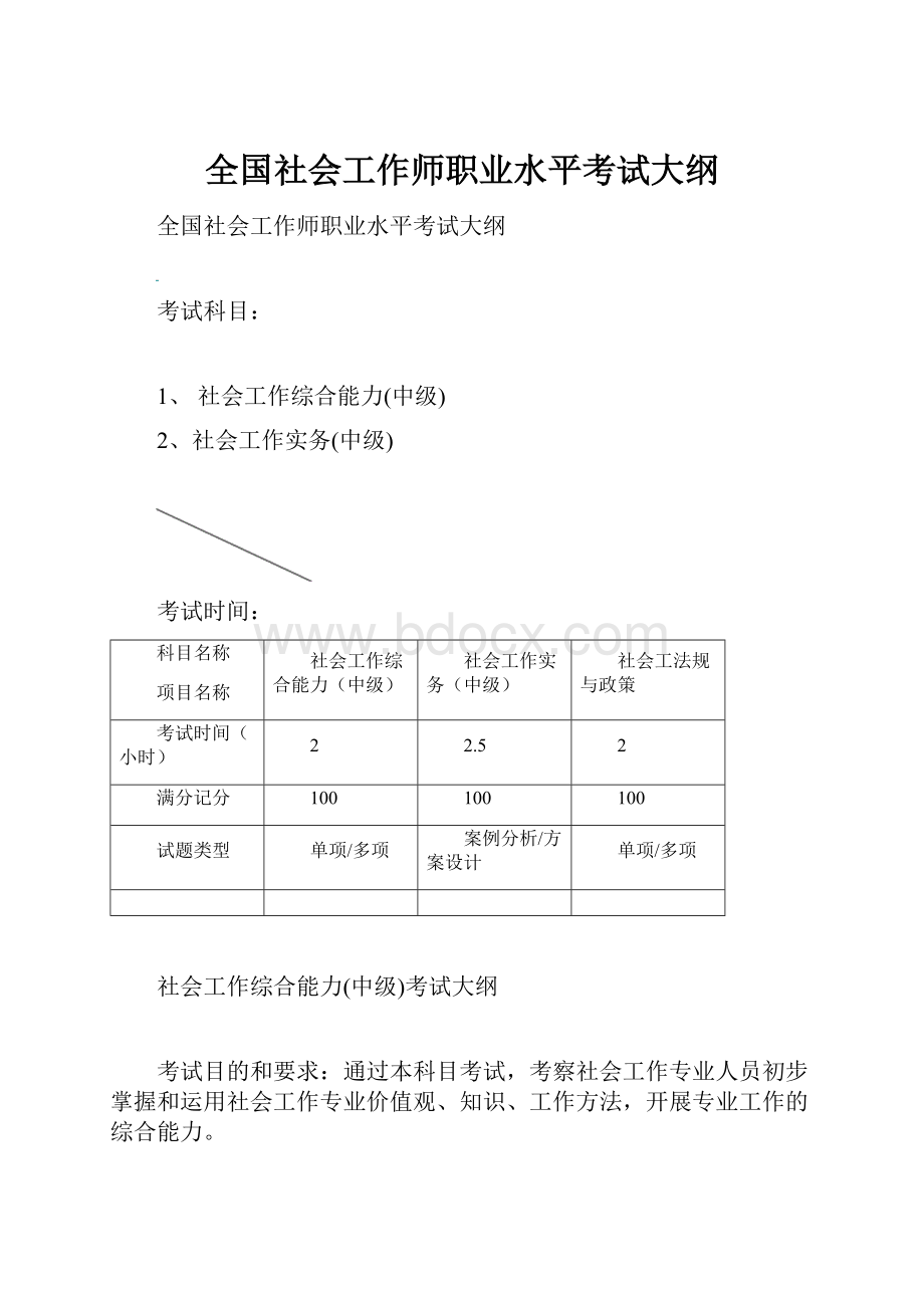 全国社会工作师职业水平考试大纲.docx_第1页