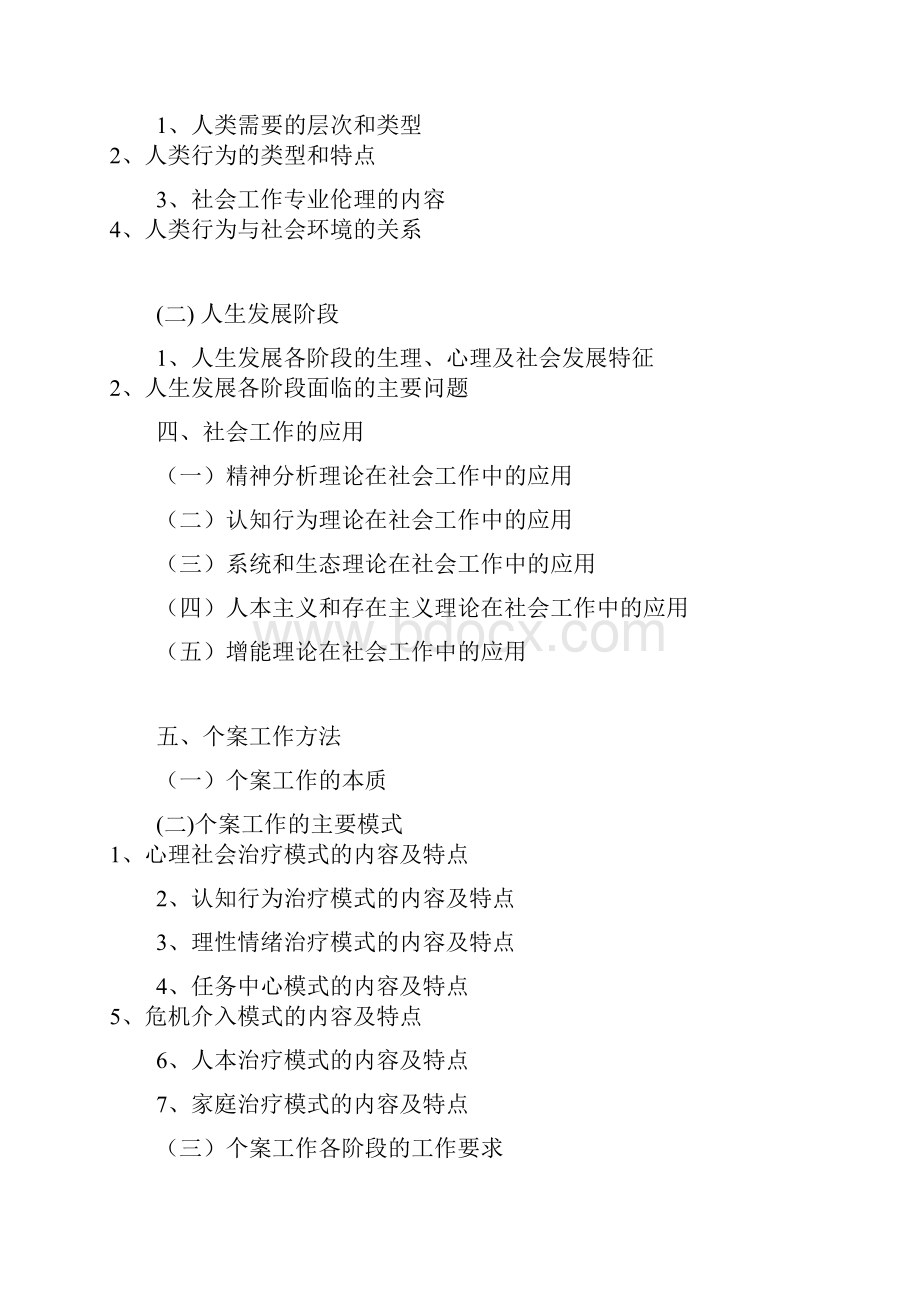 全国社会工作师职业水平考试大纲.docx_第3页