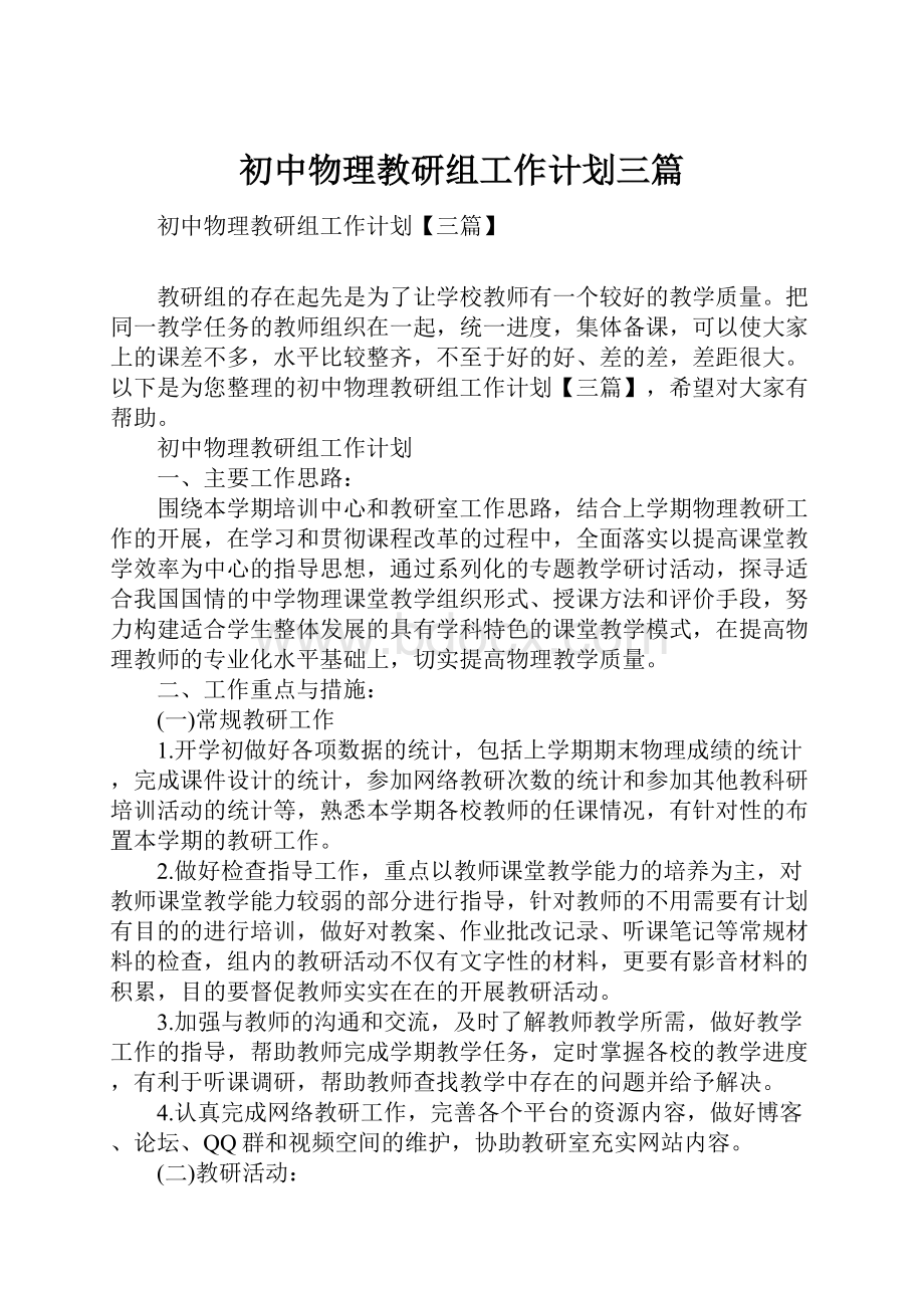 初中物理教研组工作计划三篇.docx