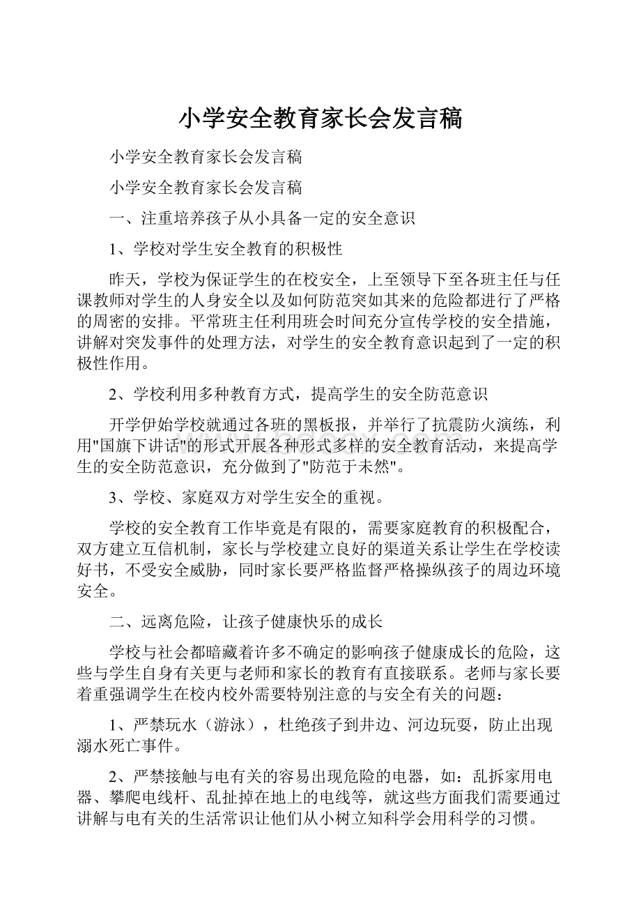 小学安全教育家长会发言稿.docx