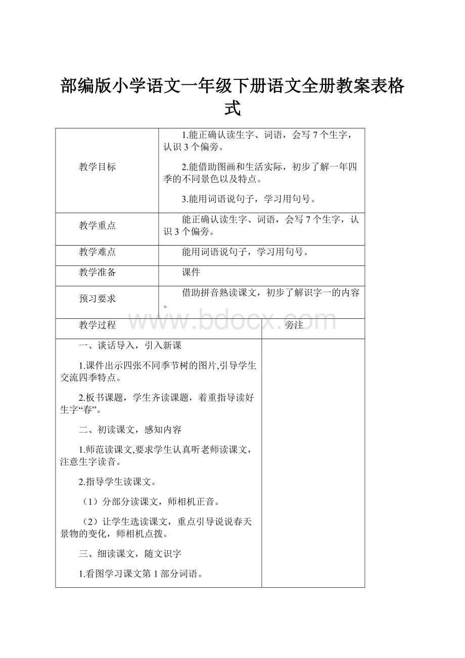 部编版小学语文一年级下册语文全册教案表格式.docx_第1页