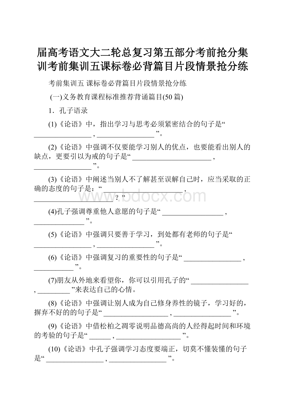 届高考语文大二轮总复习第五部分考前抢分集训考前集训五课标卷必背篇目片段情景抢分练.docx