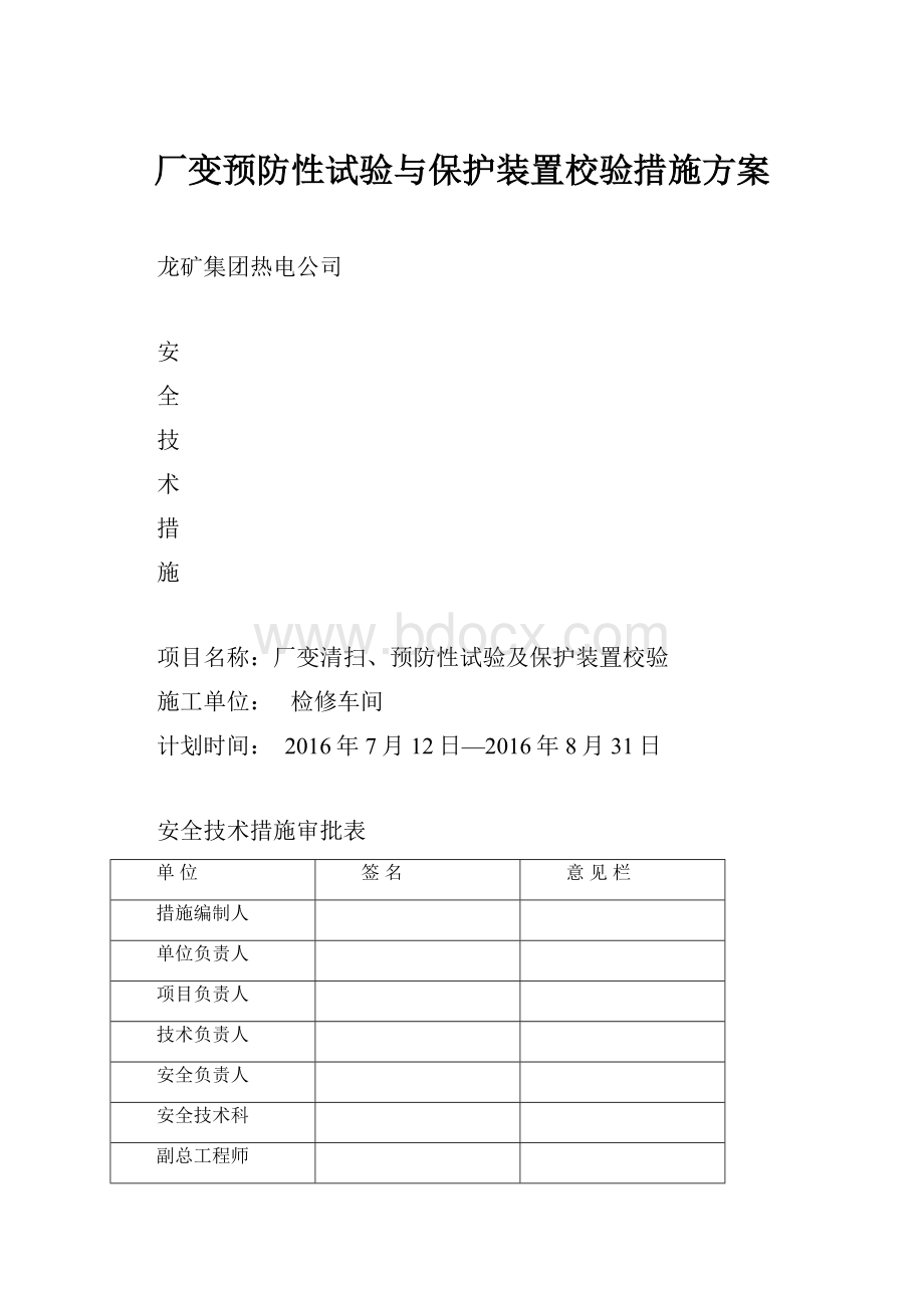 厂变预防性试验与保护装置校验措施方案.docx