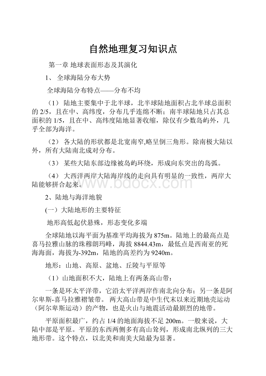 自然地理复习知识点.docx_第1页