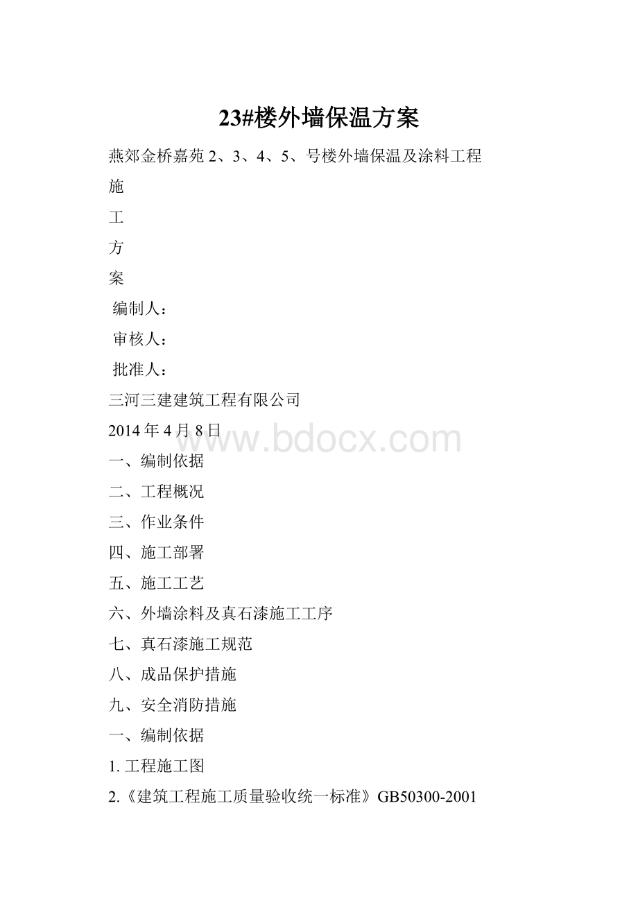 23#楼外墙保温方案.docx_第1页