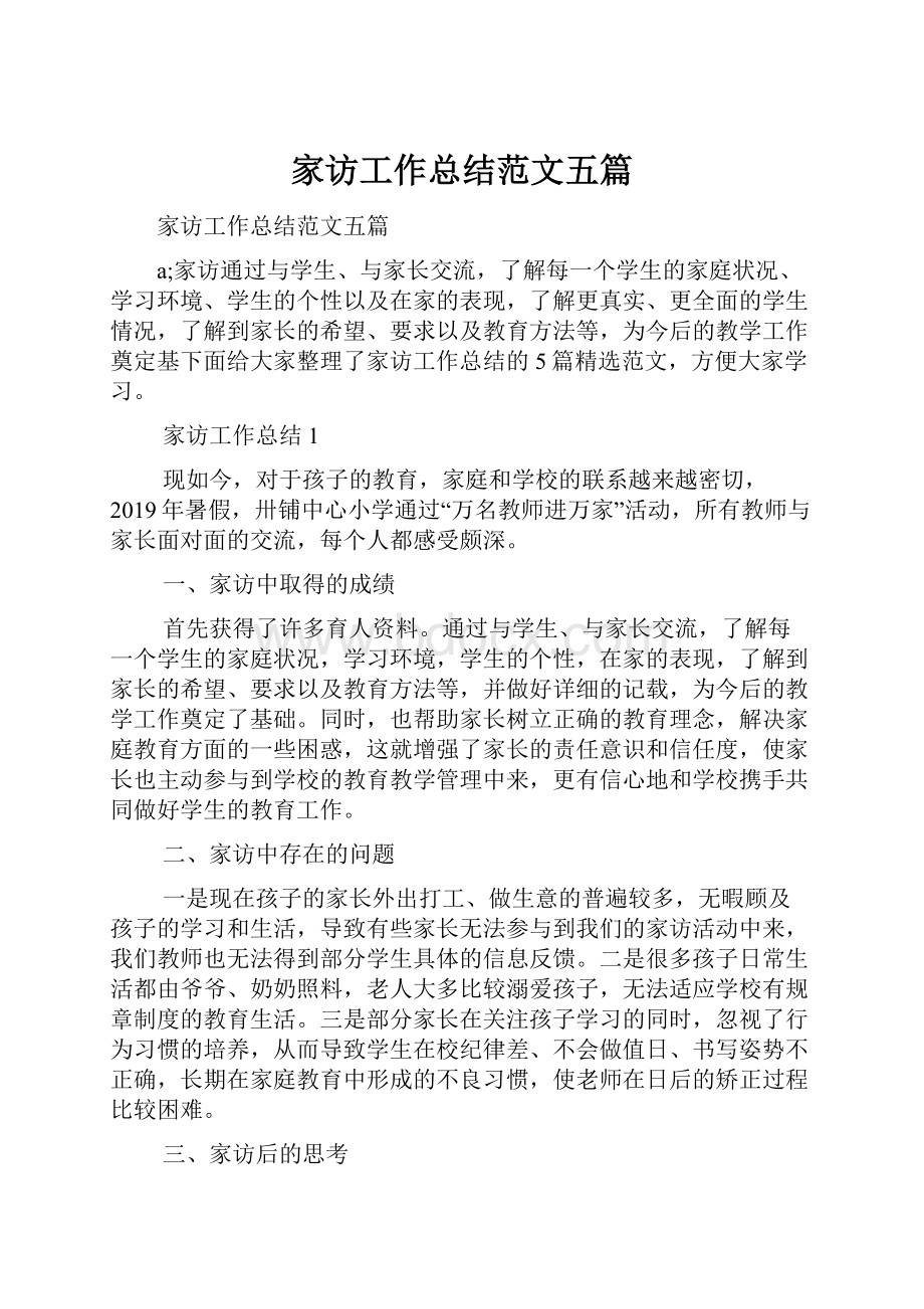 家访工作总结范文五篇.docx_第1页