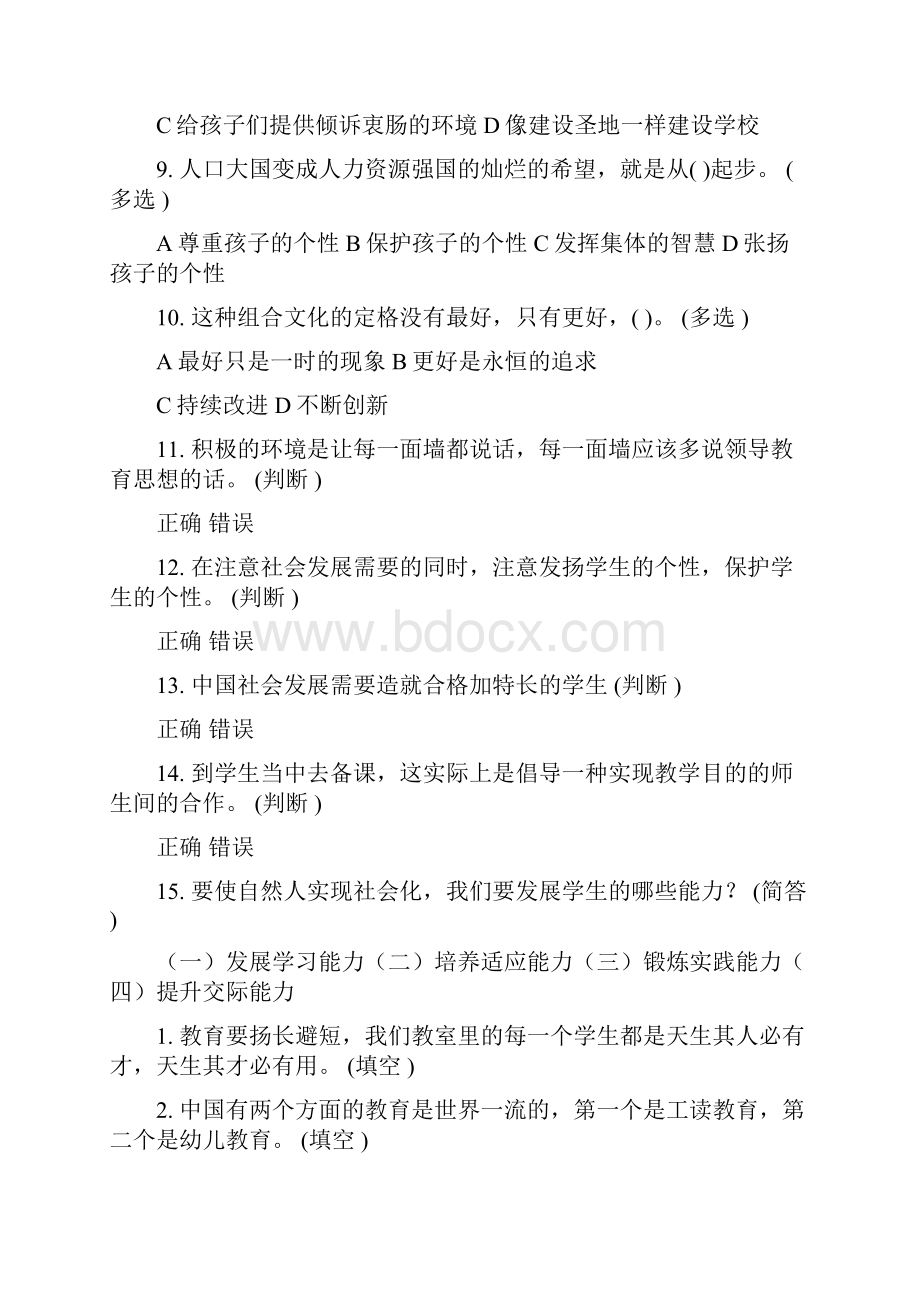 《创造适合学生的教育》满分题库最新题库.docx_第2页