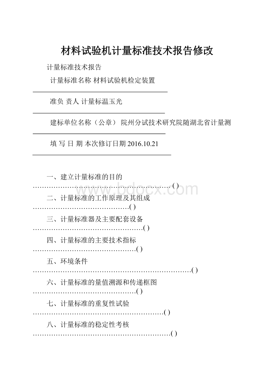 材料试验机计量标准技术报告修改.docx