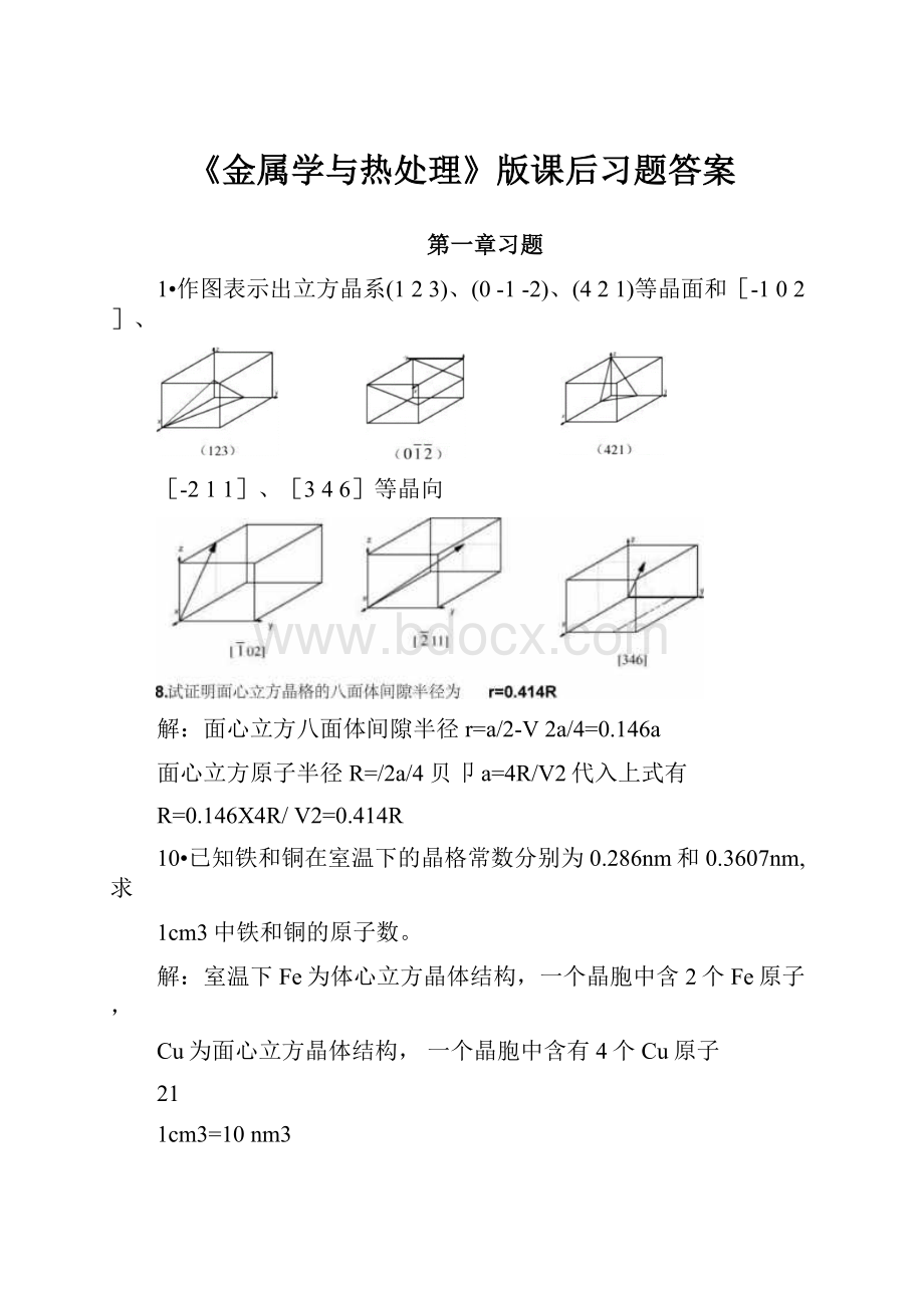 《金属学与热处理》版课后习题答案.docx