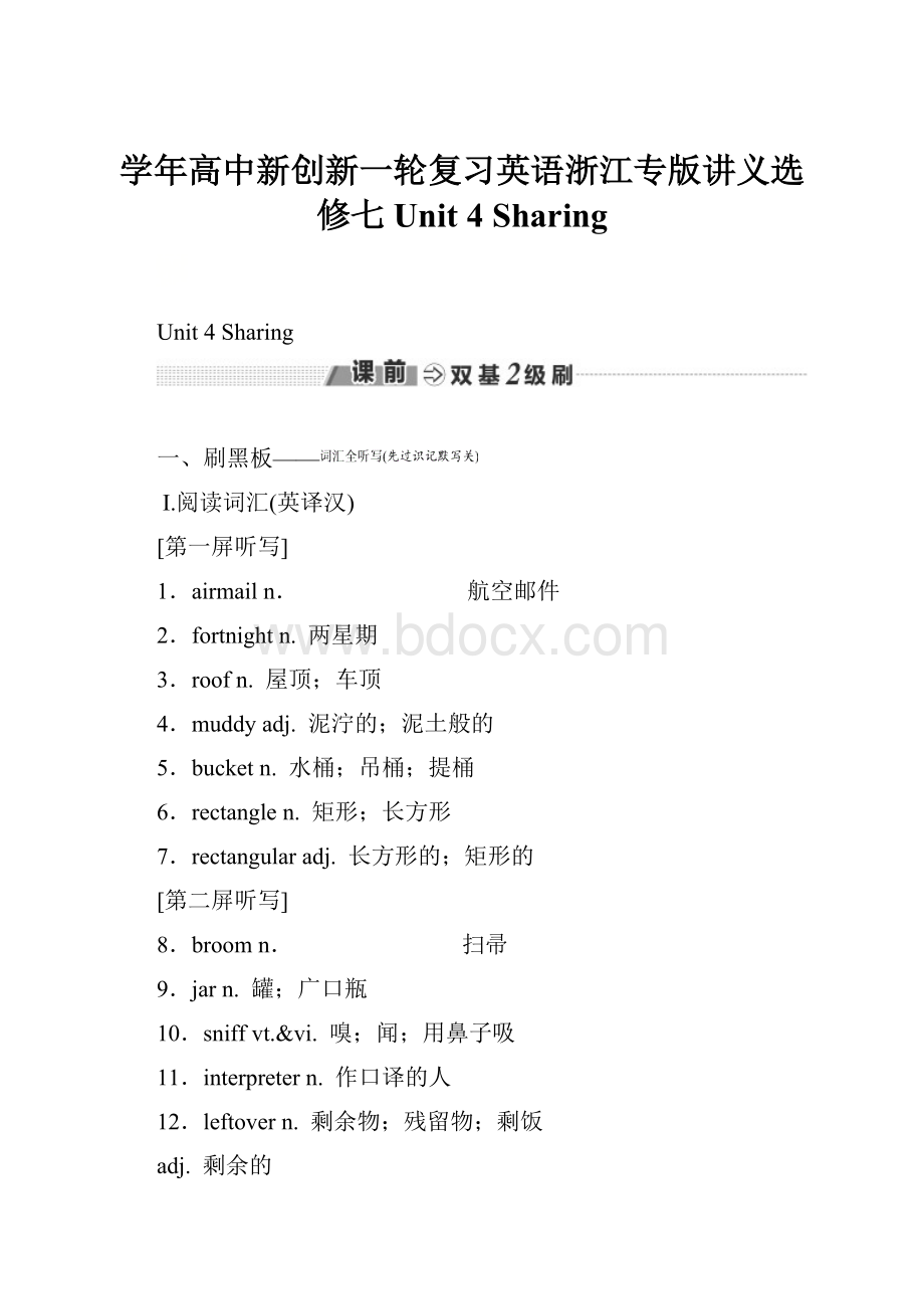 学年高中新创新一轮复习英语浙江专版讲义选修七 Unit 4 Sharing.docx