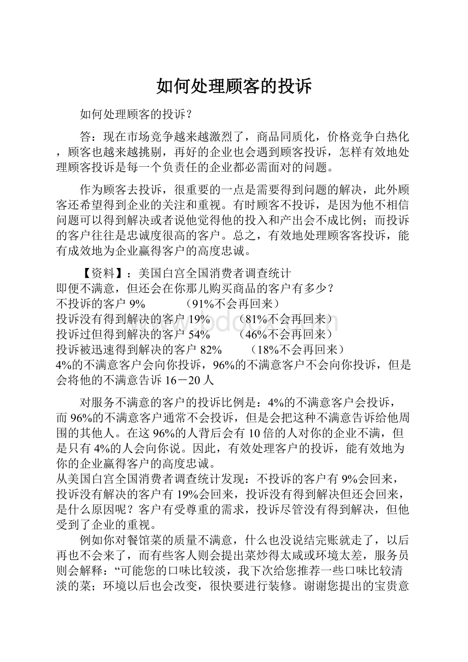 如何处理顾客的投诉.docx