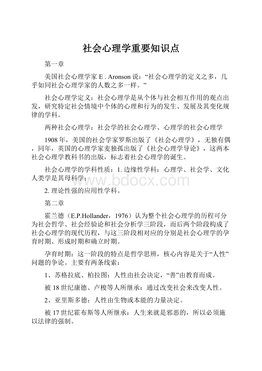 社会心理学重要知识点.docx_第1页