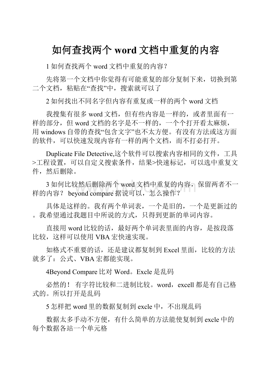 如何查找两个word文档中重复的内容.docx