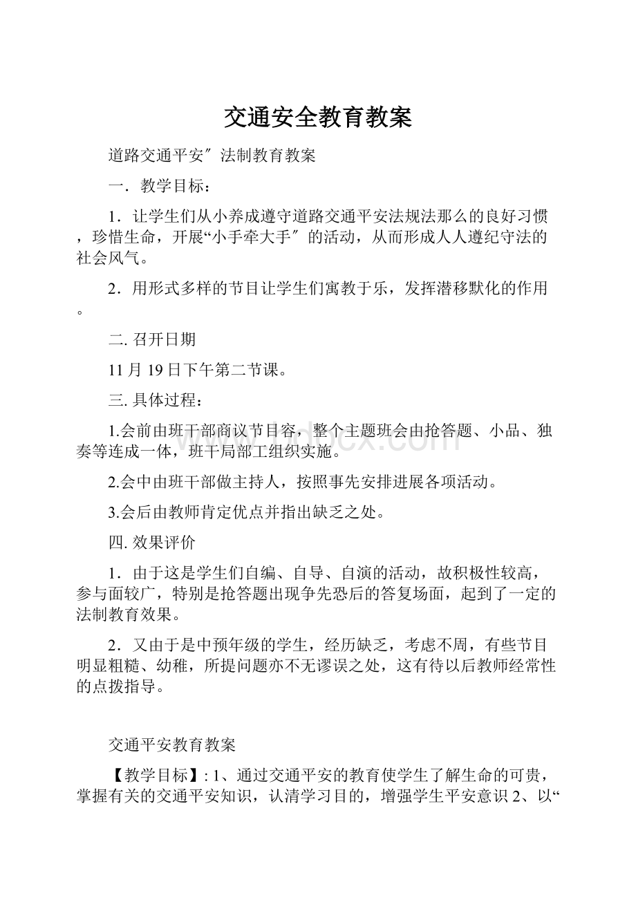 交通安全教育教案.docx_第1页