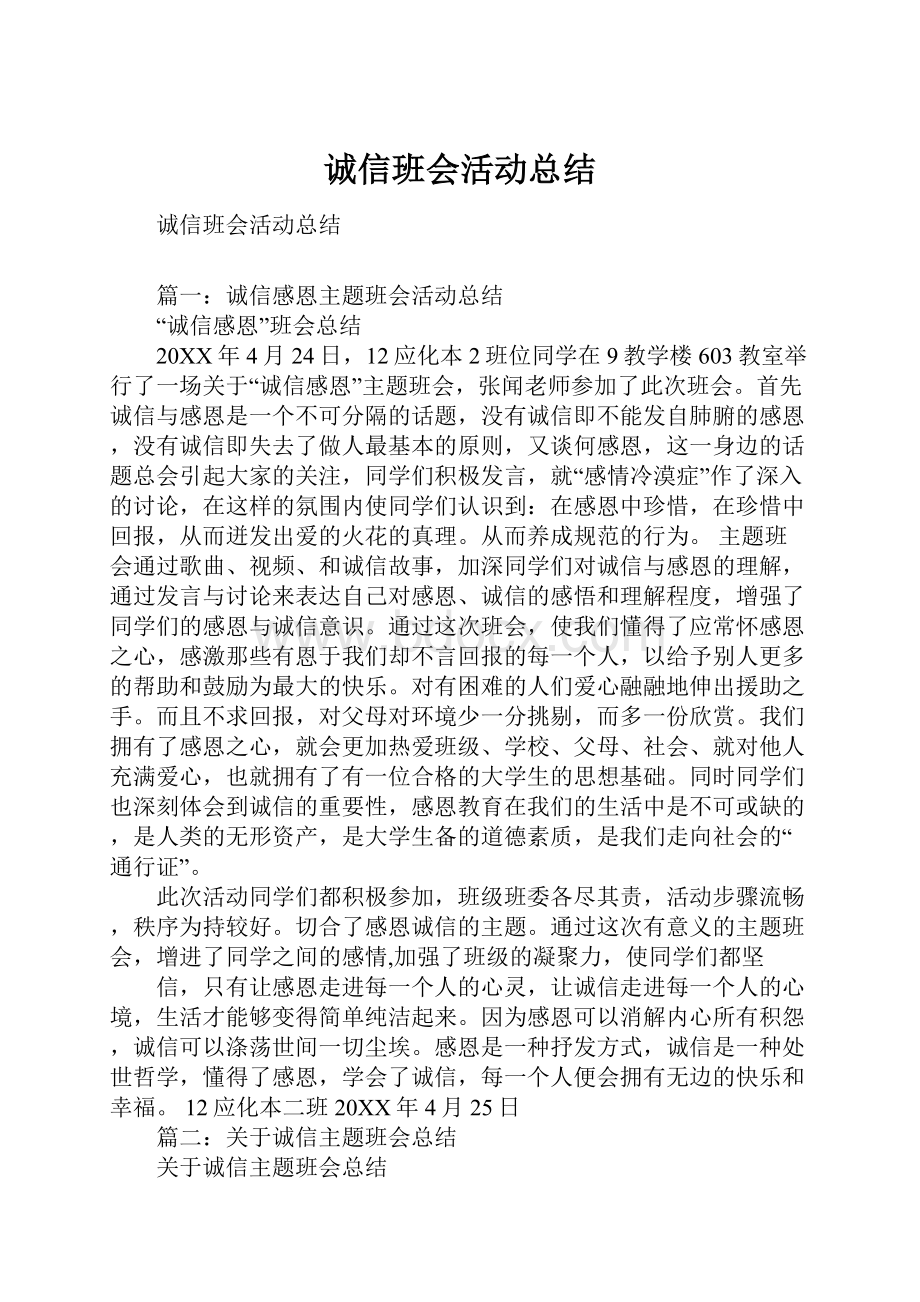 诚信班会活动总结.docx_第1页