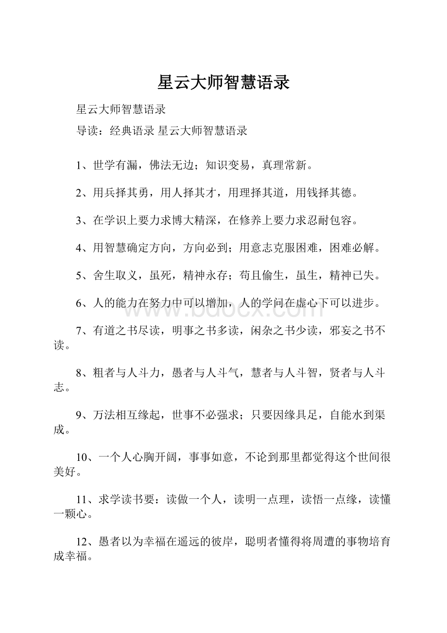 星云大师智慧语录.docx_第1页