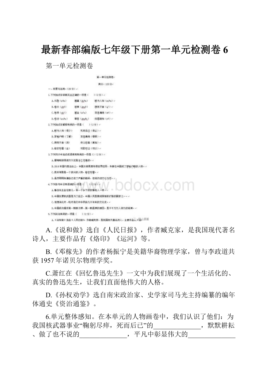 最新春部编版七年级下册第一单元检测卷6.docx