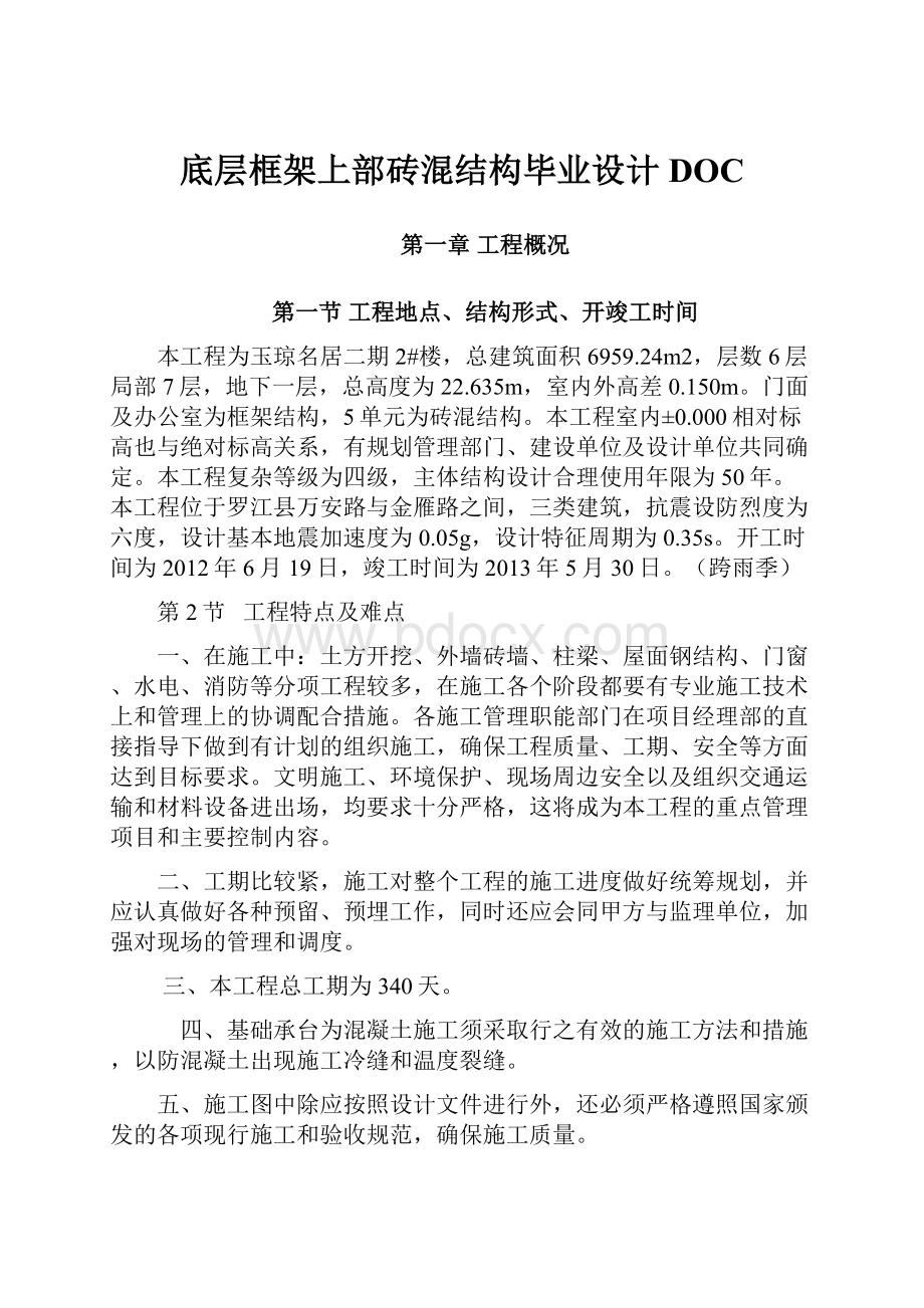 底层框架上部砖混结构毕业设计DOC.docx