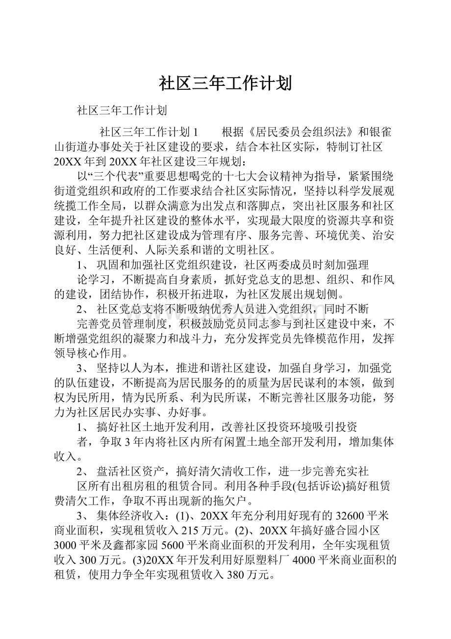 社区三年工作计划.docx