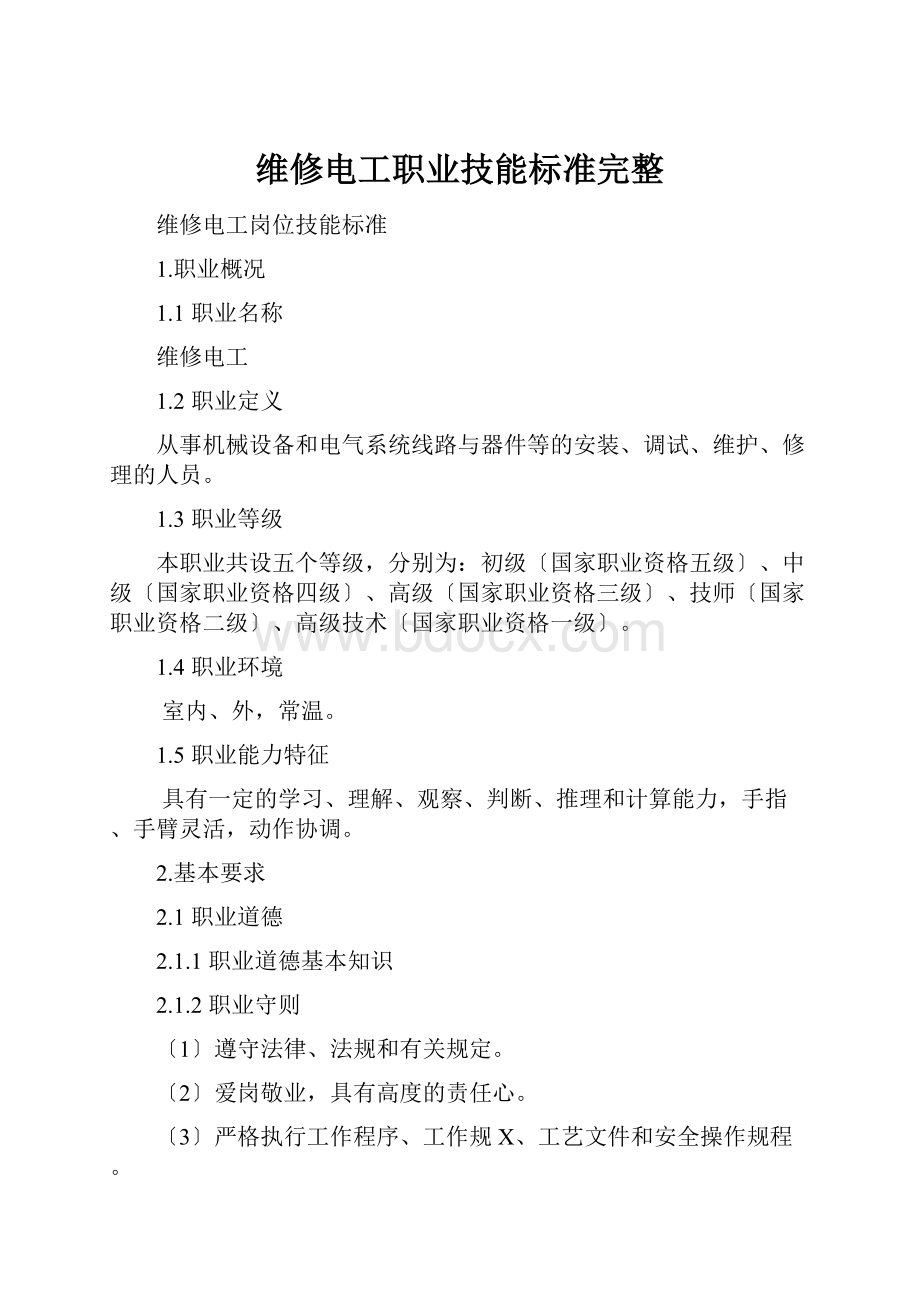 维修电工职业技能标准完整.docx_第1页