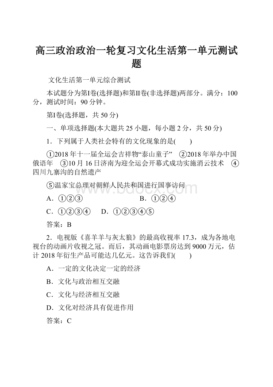 高三政治政治一轮复习文化生活第一单元测试题.docx