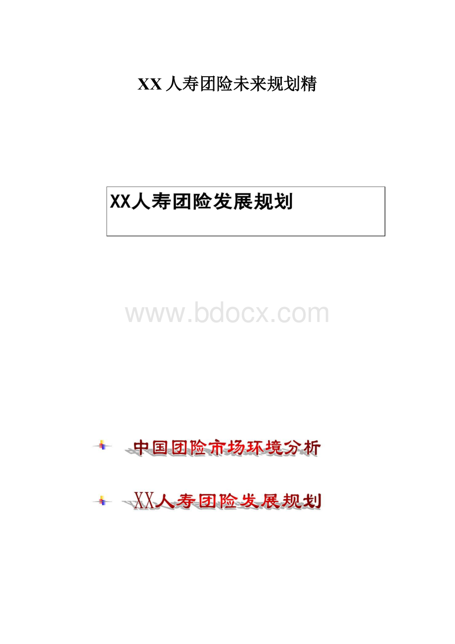 XX人寿团险未来规划精.docx