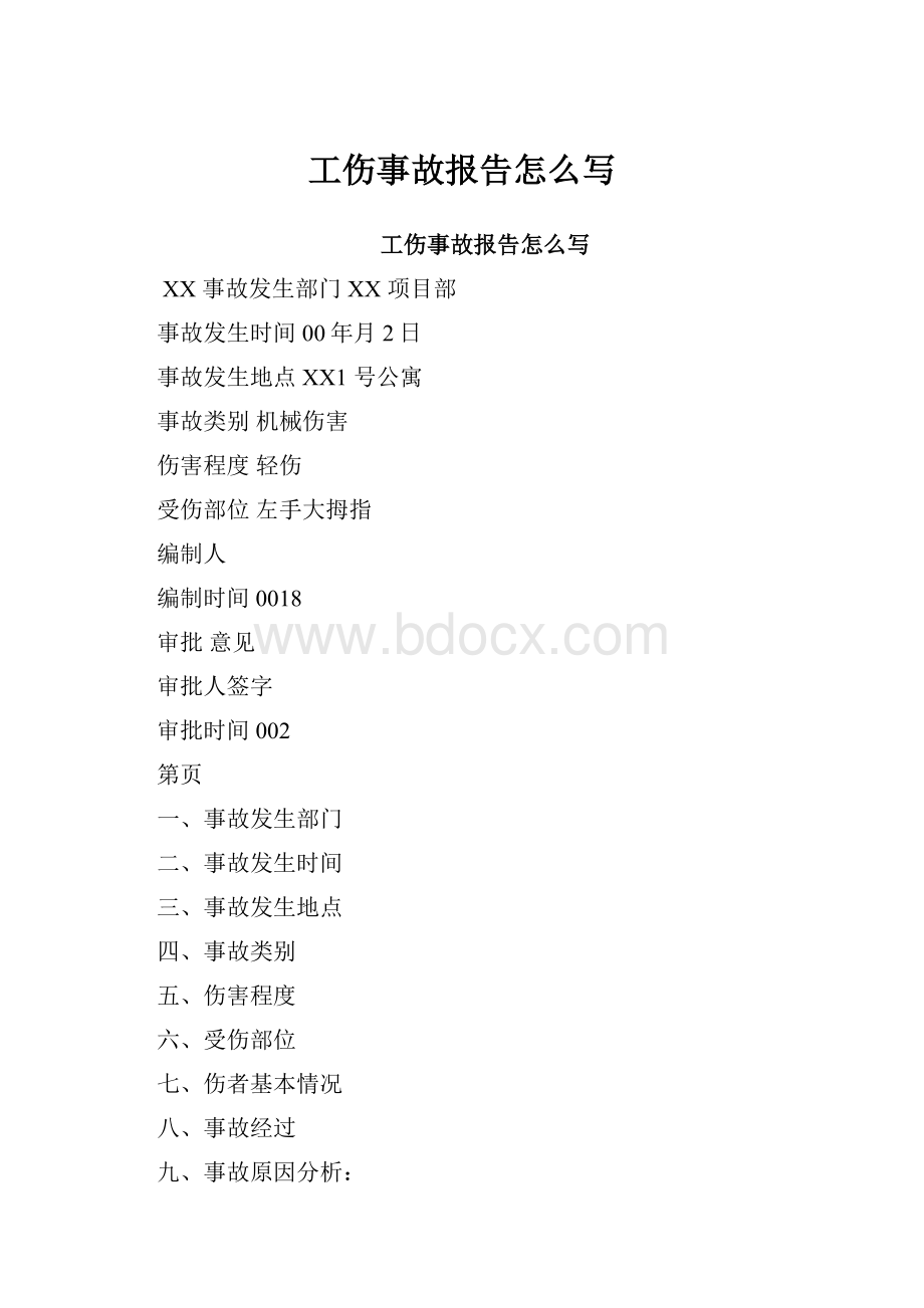 工伤事故报告怎么写.docx