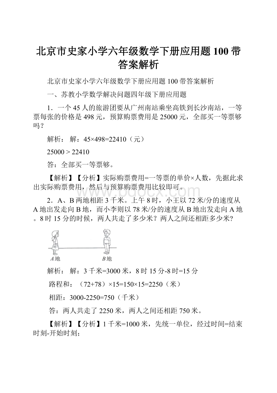 北京市史家小学六年级数学下册应用题100带答案解析.docx