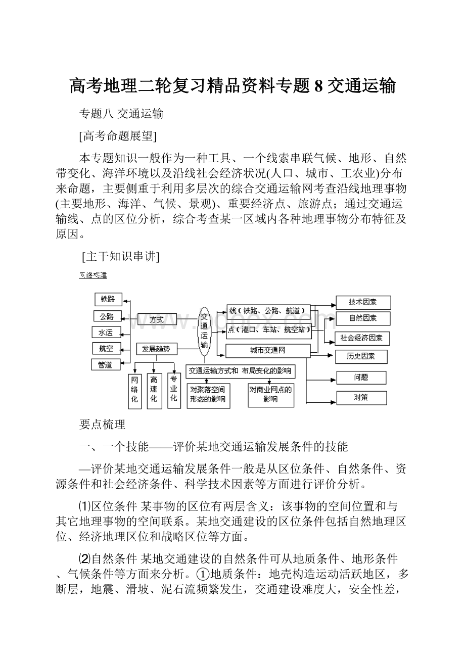 高考地理二轮复习精品资料专题8 交通运输.docx_第1页