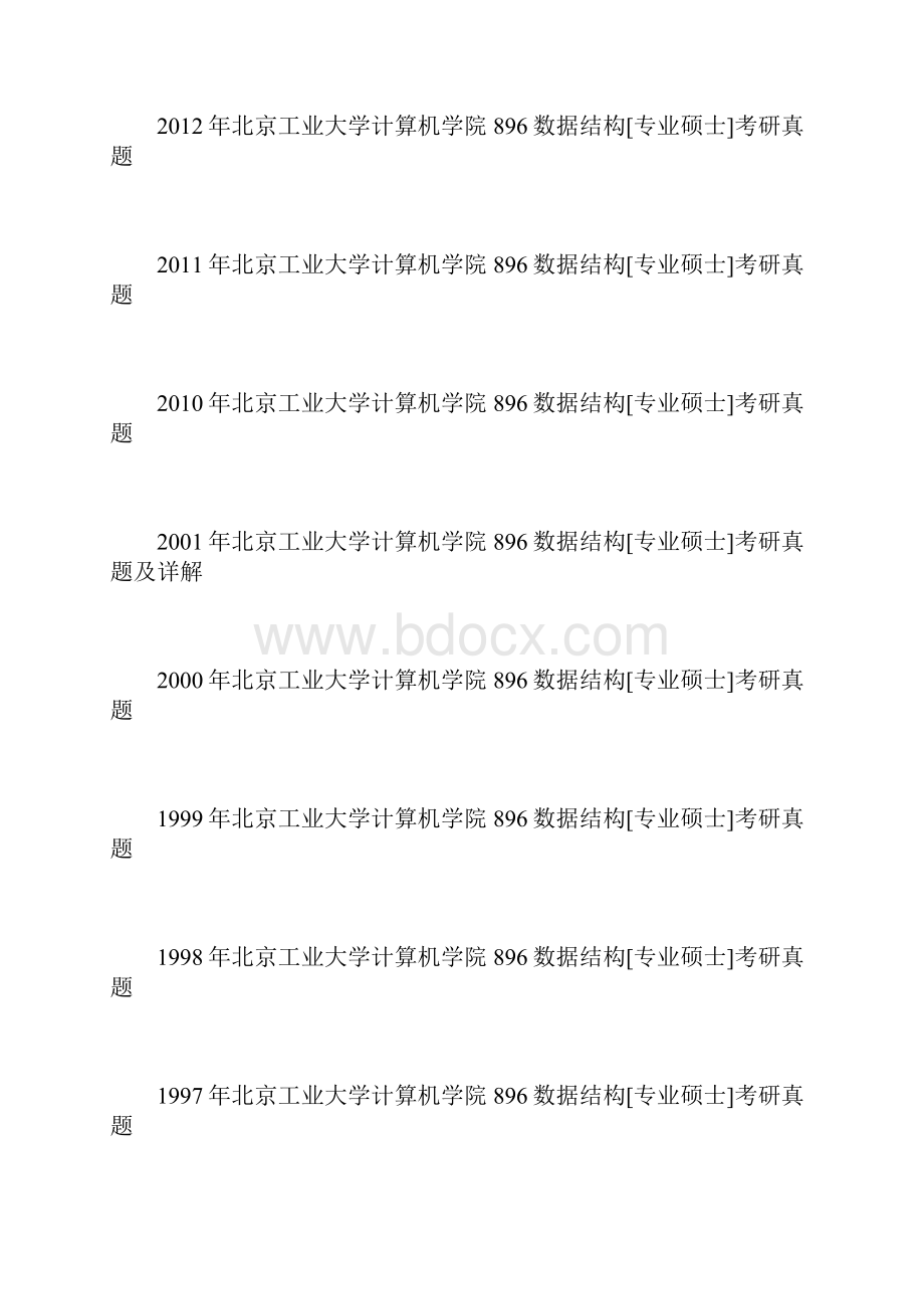 北京工业大学计算机学院数据结构专业硕士历考研真题汇编附答案.docx_第2页