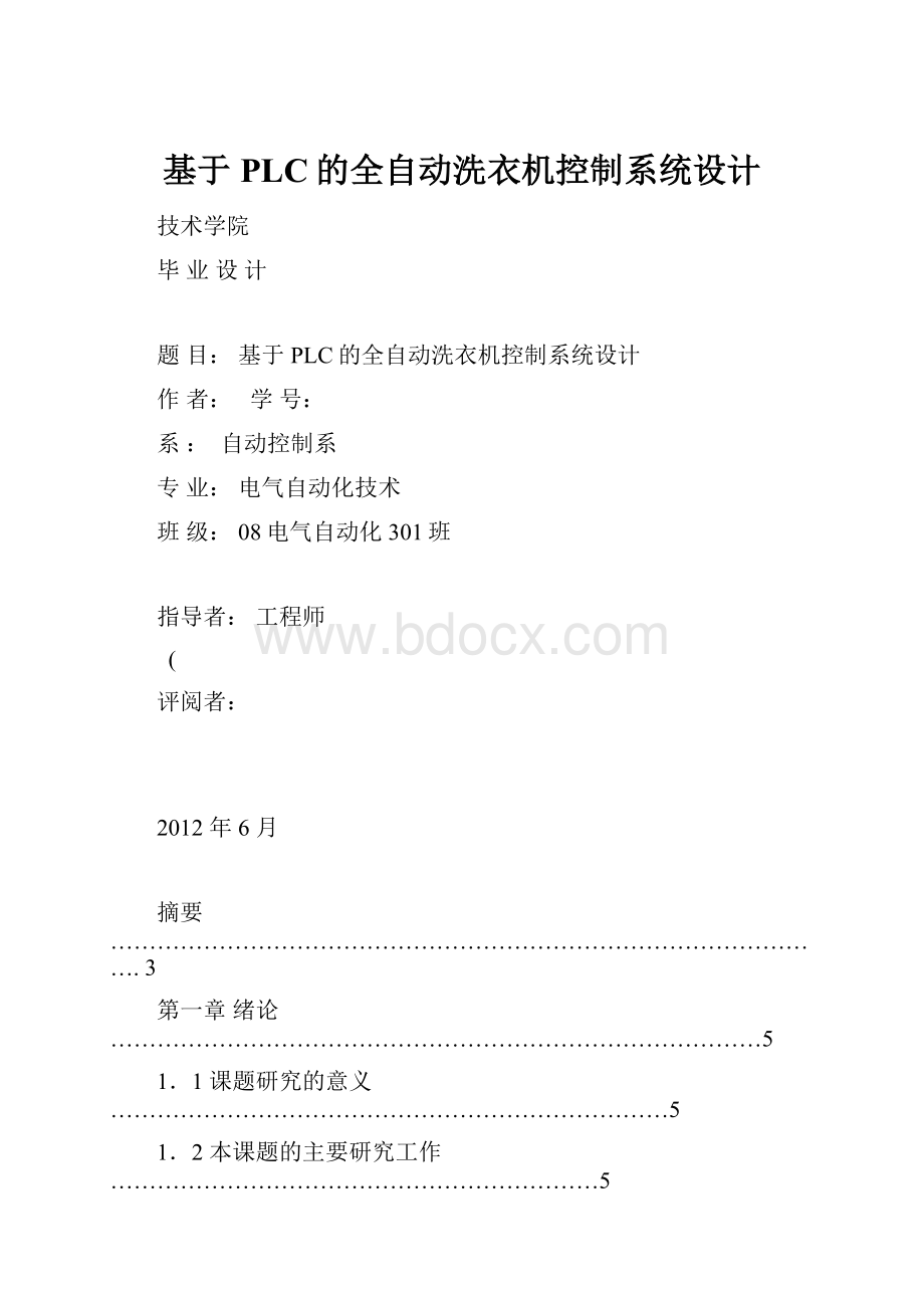 基于PLC的全自动洗衣机控制系统设计.docx