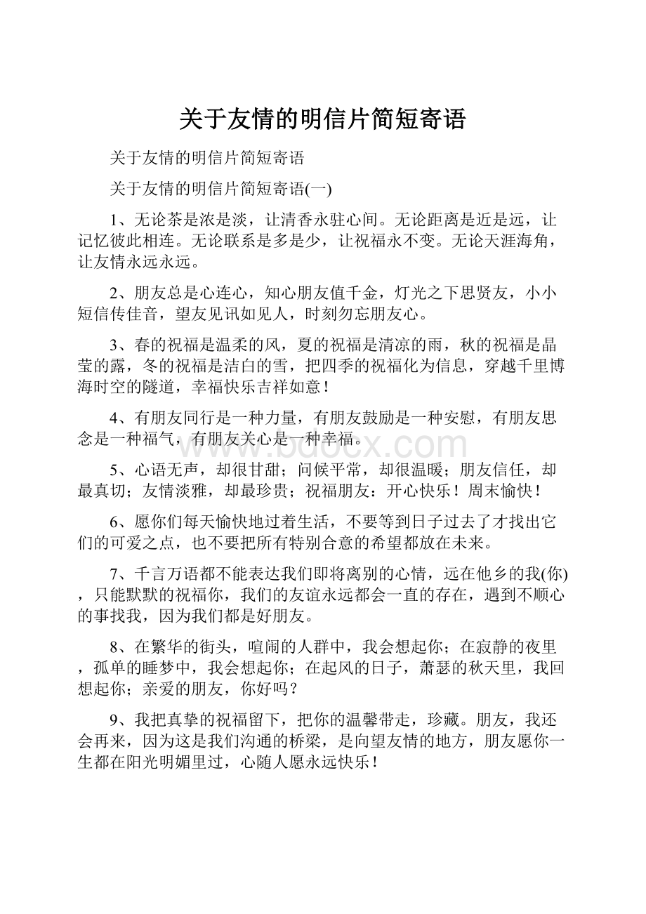 关于友情的明信片简短寄语.docx