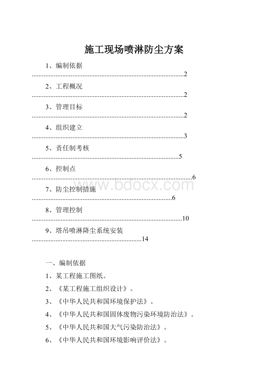 施工现场喷淋防尘方案.docx