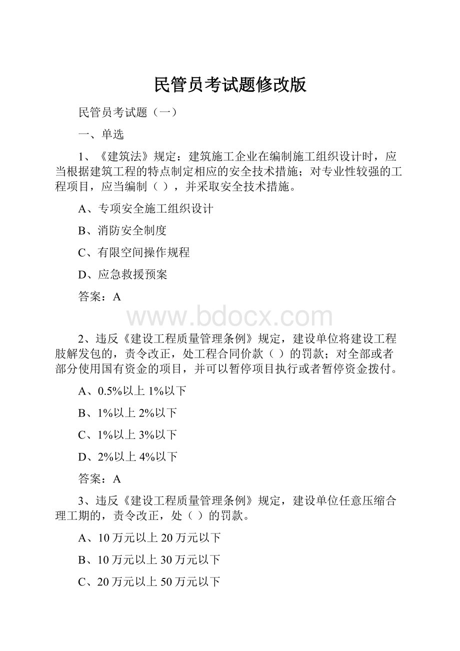 民管员考试题修改版.docx