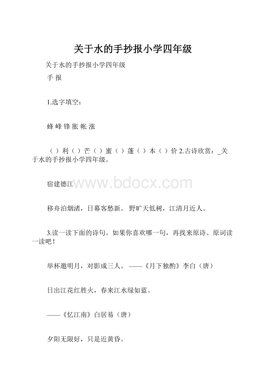 关于水的手抄报小学四年级.docx