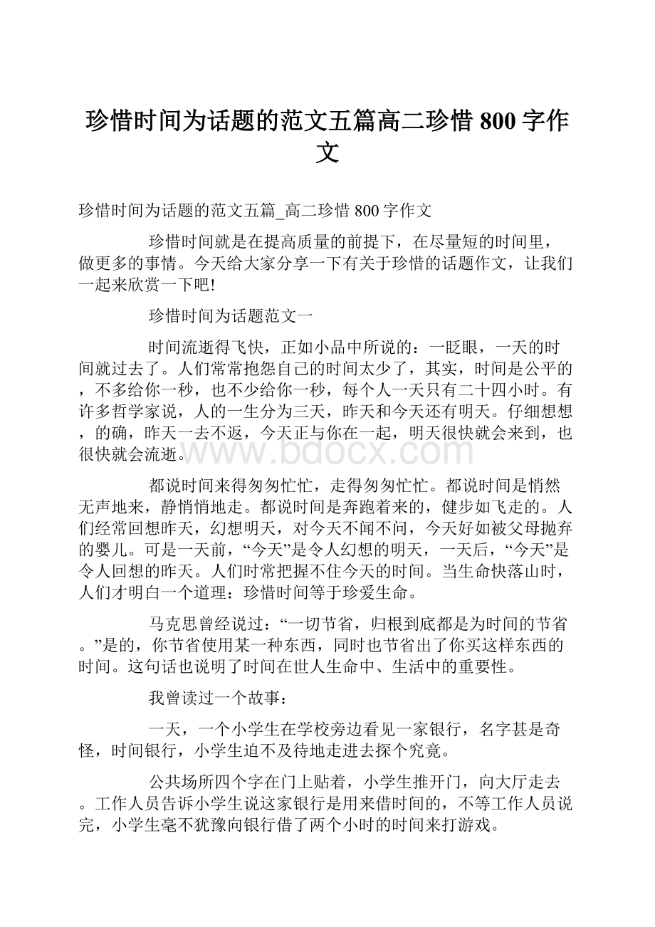 珍惜时间为话题的范文五篇高二珍惜800字作文.docx_第1页