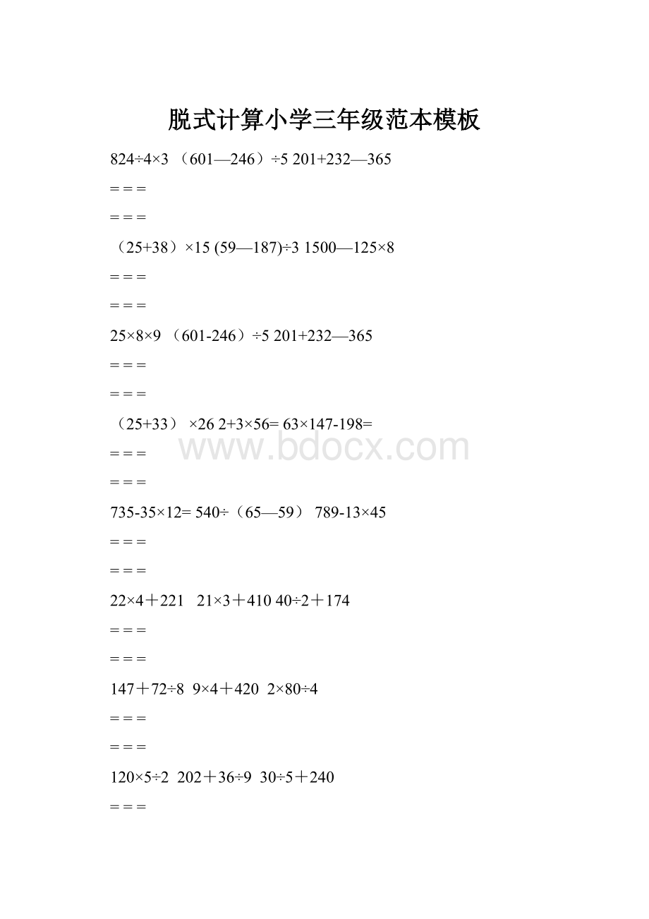 脱式计算小学三年级范本模板.docx