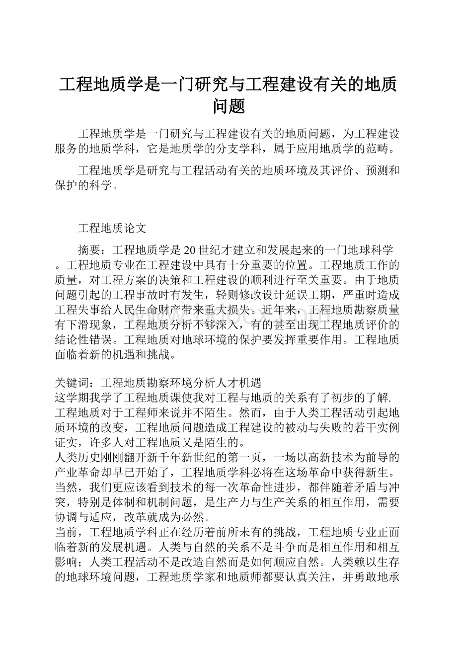 工程地质学是一门研究与工程建设有关的地质问题.docx_第1页