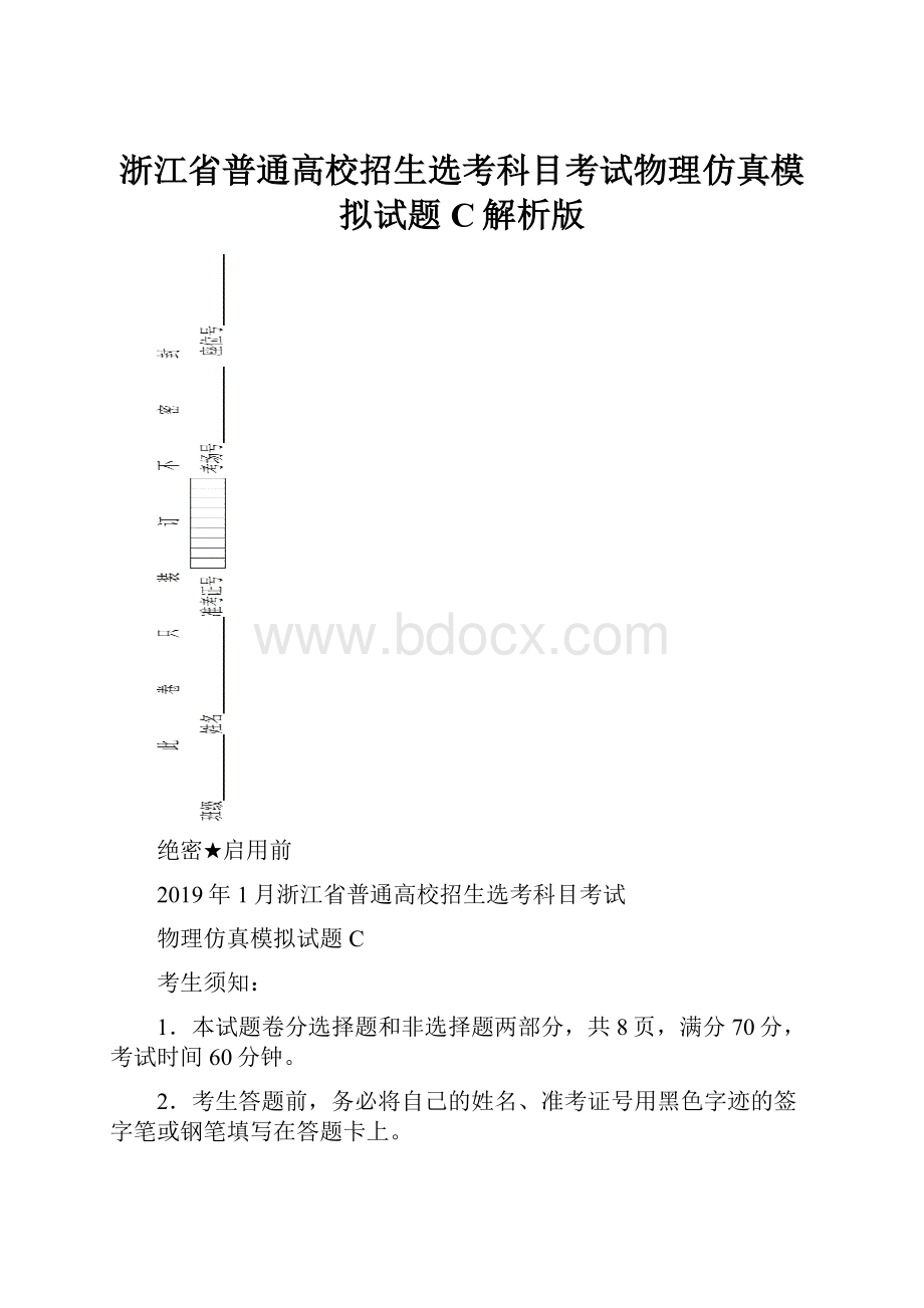 浙江省普通高校招生选考科目考试物理仿真模拟试题 C解析版.docx_第1页